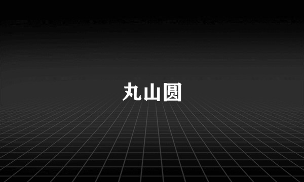 丸山圆