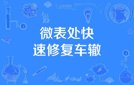 微表处快速修复车辙