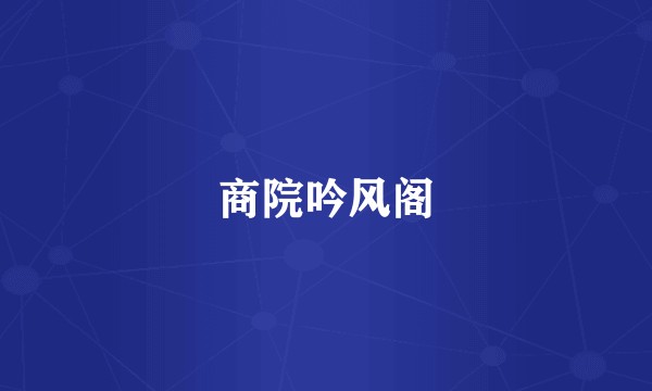商院吟风阁