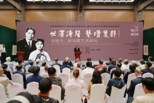 “世泽传馨艺坛双璧——吴祖光、新凤霞艺术研究”展
