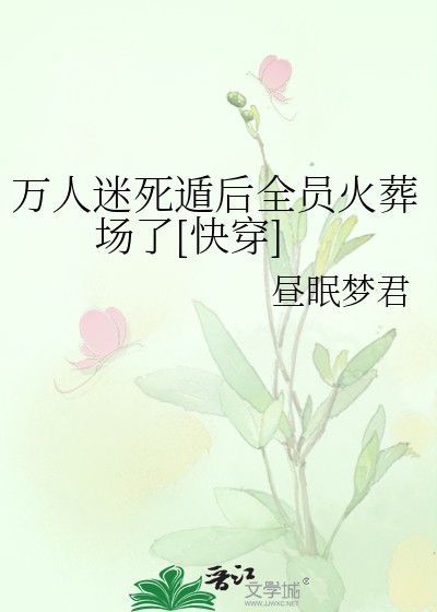 万人迷死遁后全员火葬场了[快穿]