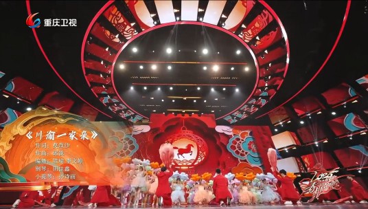川渝一家亲（2026川渝春节联欢晚会节目）