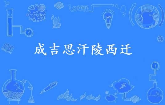 成吉思汗陵西迁