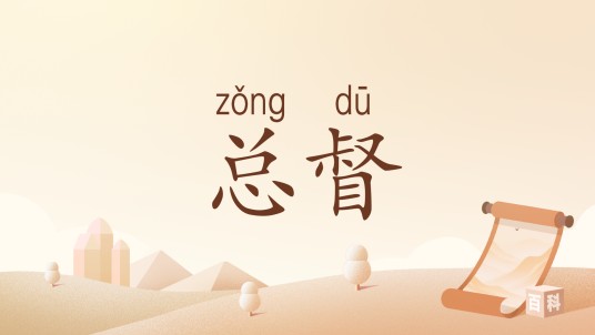 总督(汉语词语)