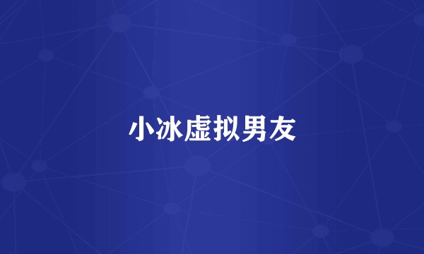 小冰虚拟男友