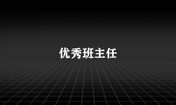 优秀班主任