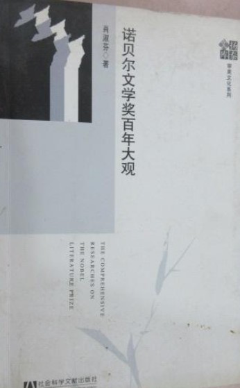 诺贝尔文学奖百年大观