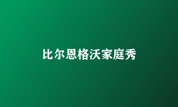 比尔恩格沃家庭秀