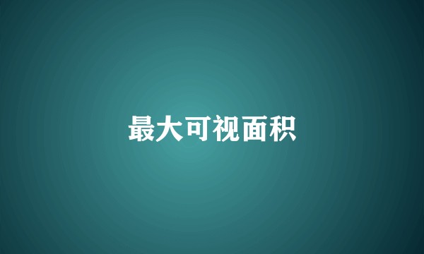 最大可视面积