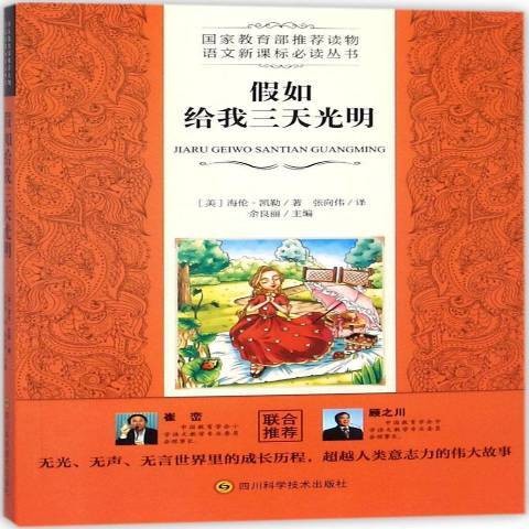 假如给我三天光明(2018年四川科技出版社出版的图书)