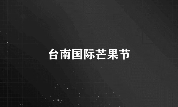 台南国际芒果节