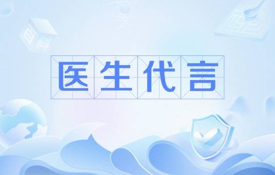 医生代言