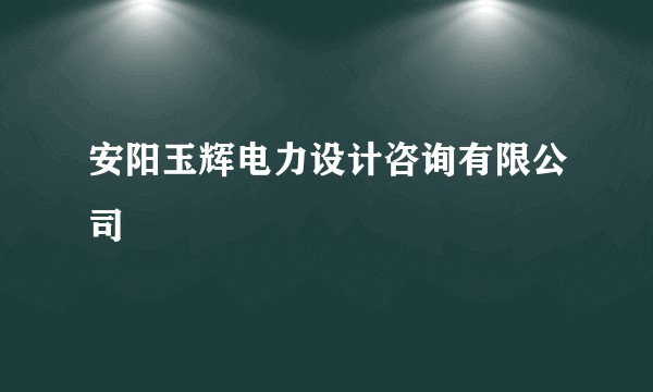 安阳玉辉电力设计咨询有限公司