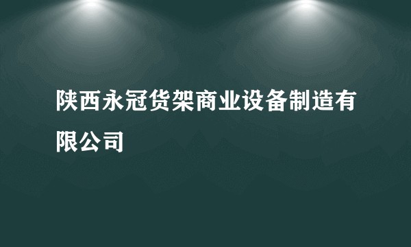陕西永冠货架商业设备制造有限公司