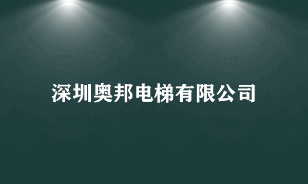 深圳奥邦电梯有限公司