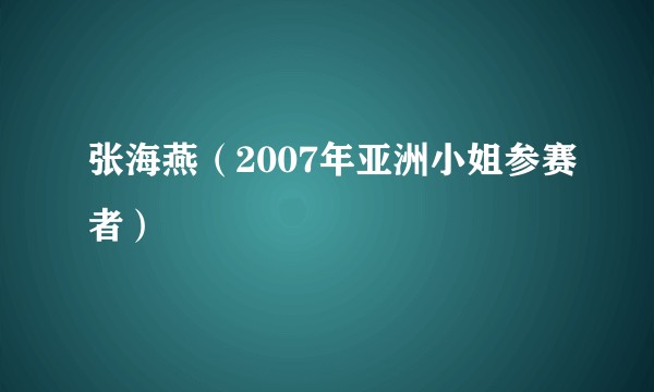 张海燕(2007年亚洲小姐参赛者)