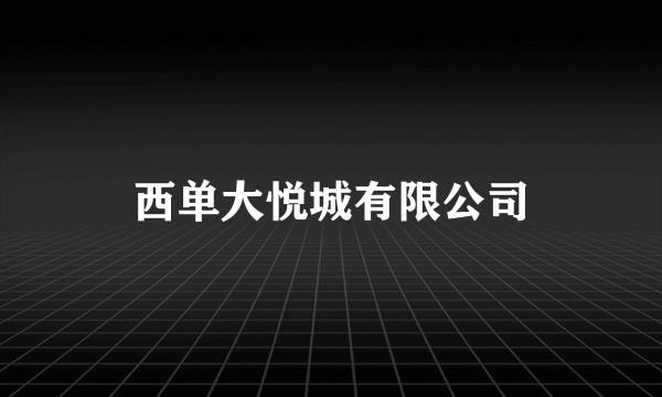 西单大悦城有限公司