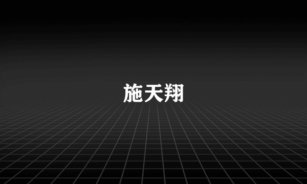 施天翔