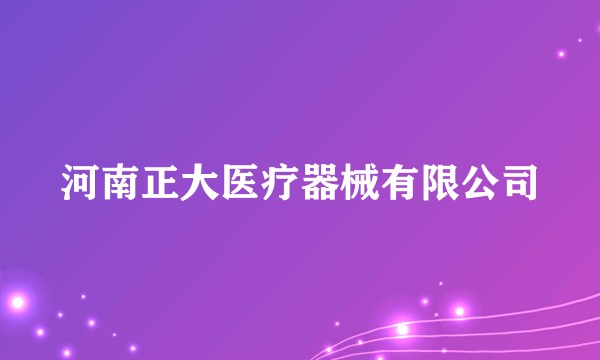 河南正大医疗器械有限公司
