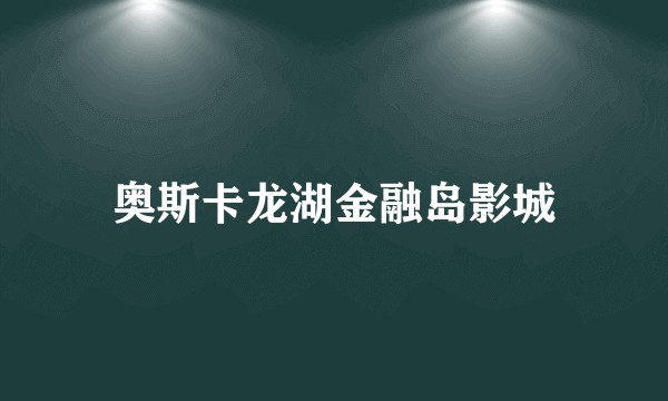 奥斯卡龙湖金融岛影城