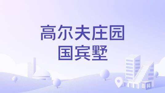 高尔夫庄园国宾墅