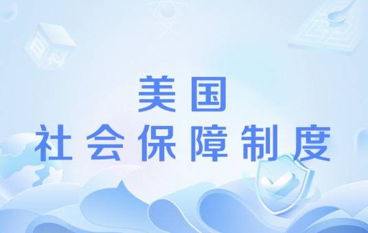 美国社会保障制度（美国的社会保障制度）