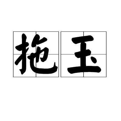 拖玉