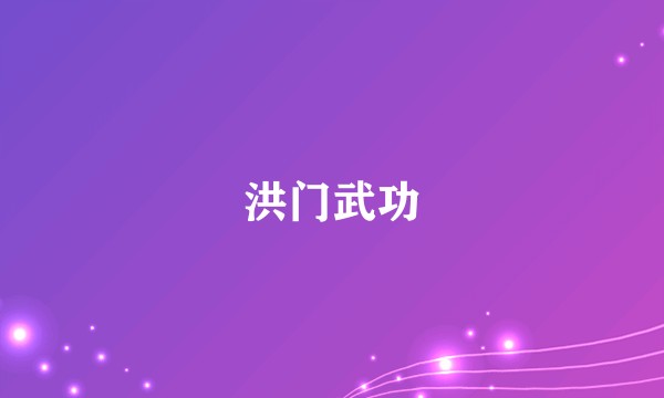 洪门武功