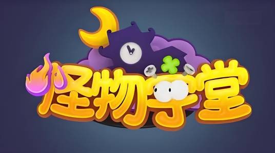 怪物学堂