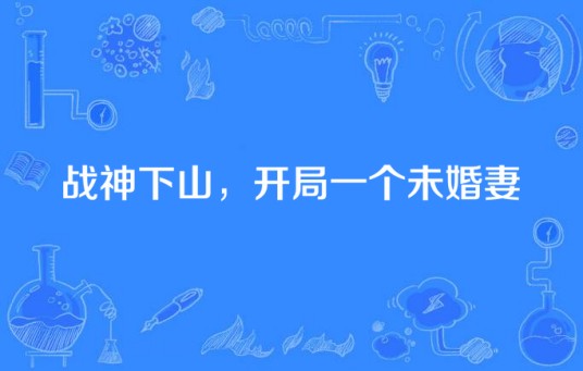 战神下山，开局一个未婚妻