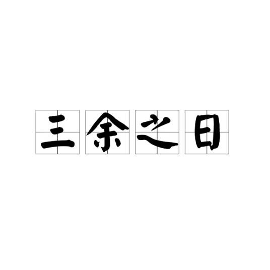 三余之日