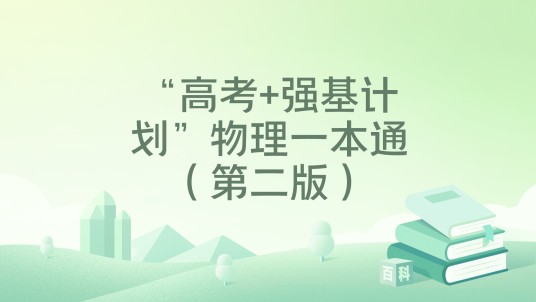 “高考+强基计划”物理一本通（第二版）