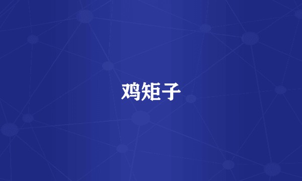 鸡矩子