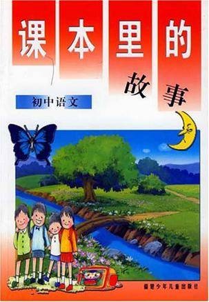 课本里的故事（初中语文）