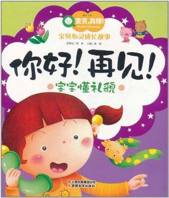 宝贝，真棒！宝贝心灵成长故事-你好！再见！
