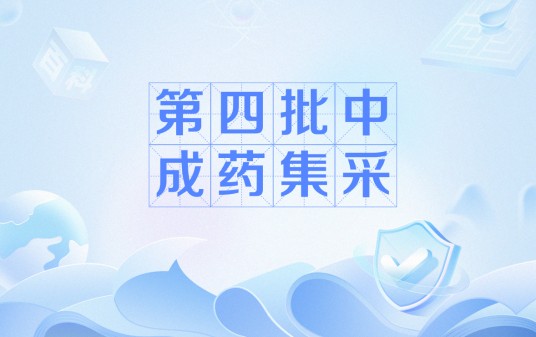 第四批中成药集采
