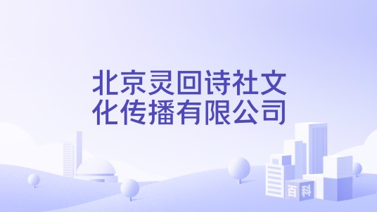 北京灵回诗社文化传播有限公司