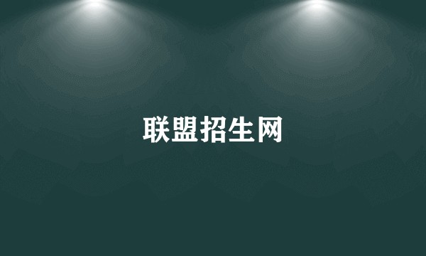 联盟招生网