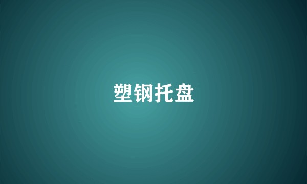 塑钢托盘