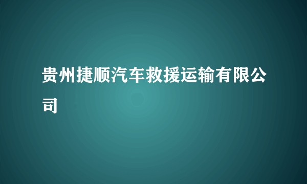 贵州捷顺汽车救援运输有限公司