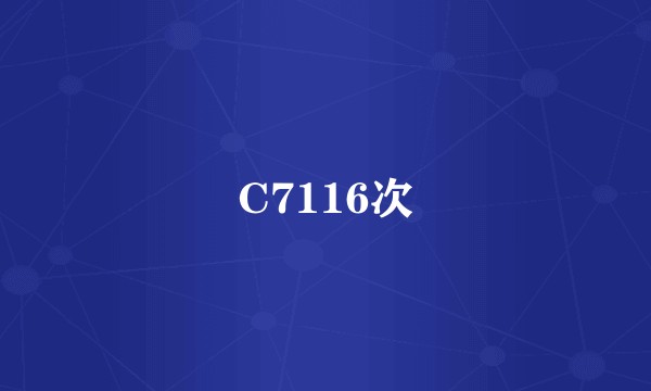 C7116次