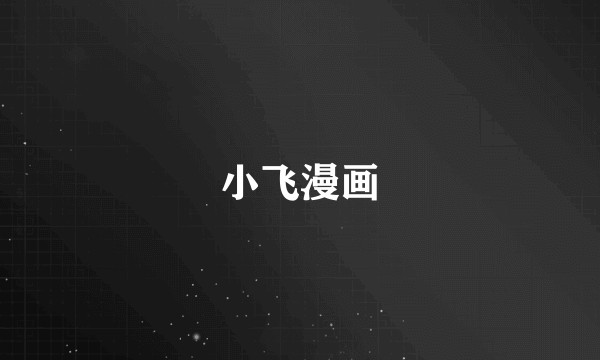 小飞漫画