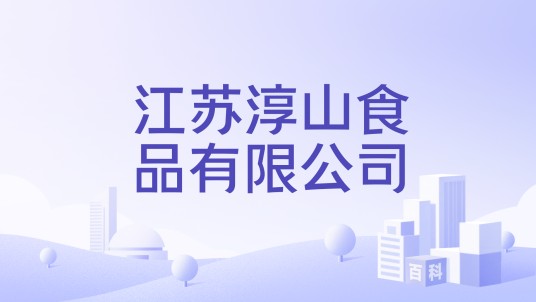 江苏淳山食品有限公司
