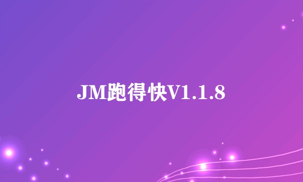 JM跑得快V1.1.8