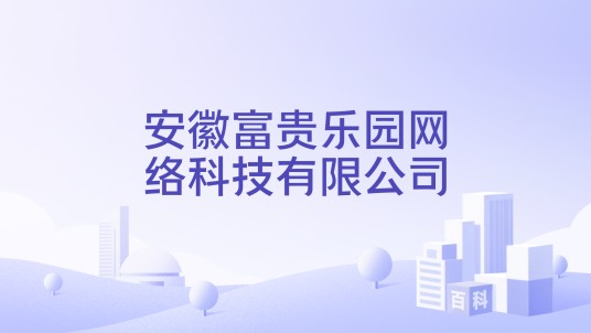 安徽富贵乐园网络科技有限公司