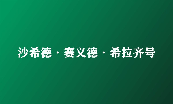 沙希德·赛义德·希拉齐号