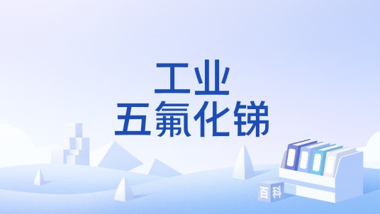 工业五氟化锑