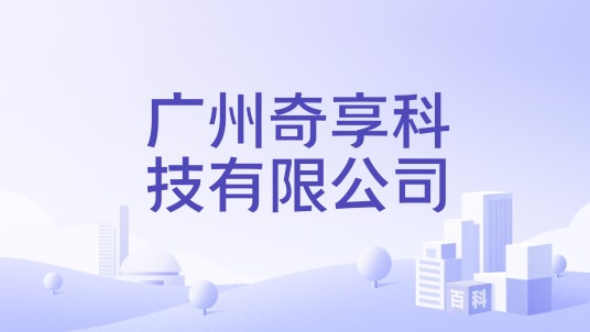 广州奇享科技有限公司