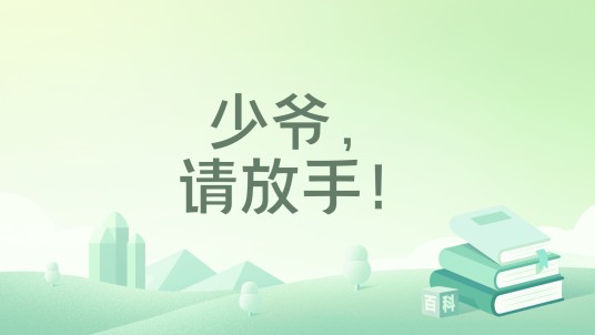 少爷，请放手！