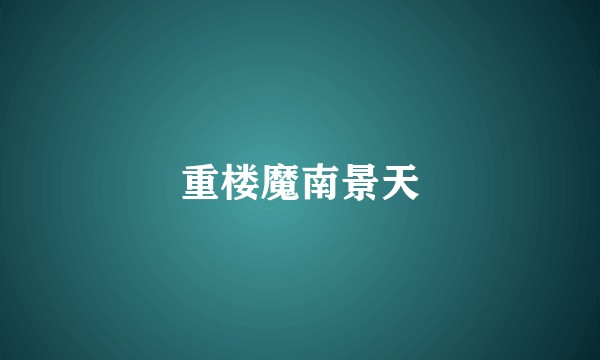 重楼魔南景天